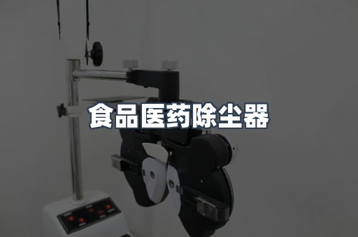 食品医药除尘器